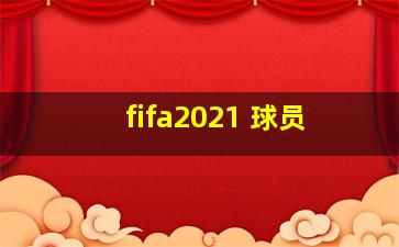 fifa2021 球员